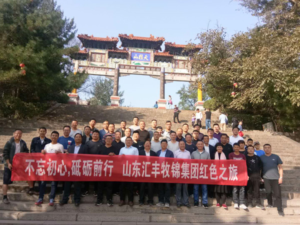 不忘初心，砥礪前行，山東匯豐牧錦集團(tuán)成立五周年紅色之旅