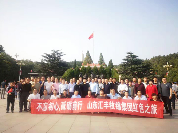 不忘初心，砥礪前行，山東匯豐牧錦集團(tuán)成立五周年紅色之旅